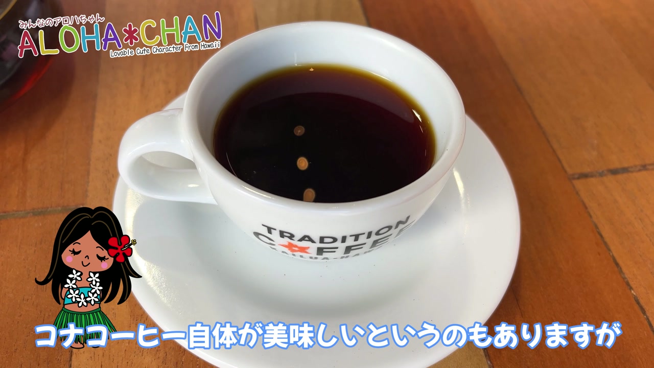 続いてコナコーヒー