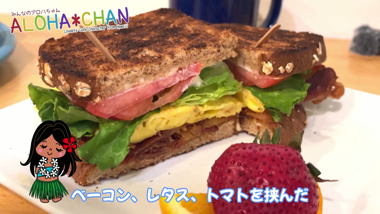 ブレックファーストBLTサンドイッチ