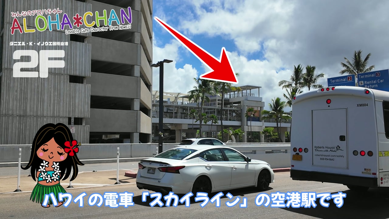 ハワイの電車スカイラインの空港駅