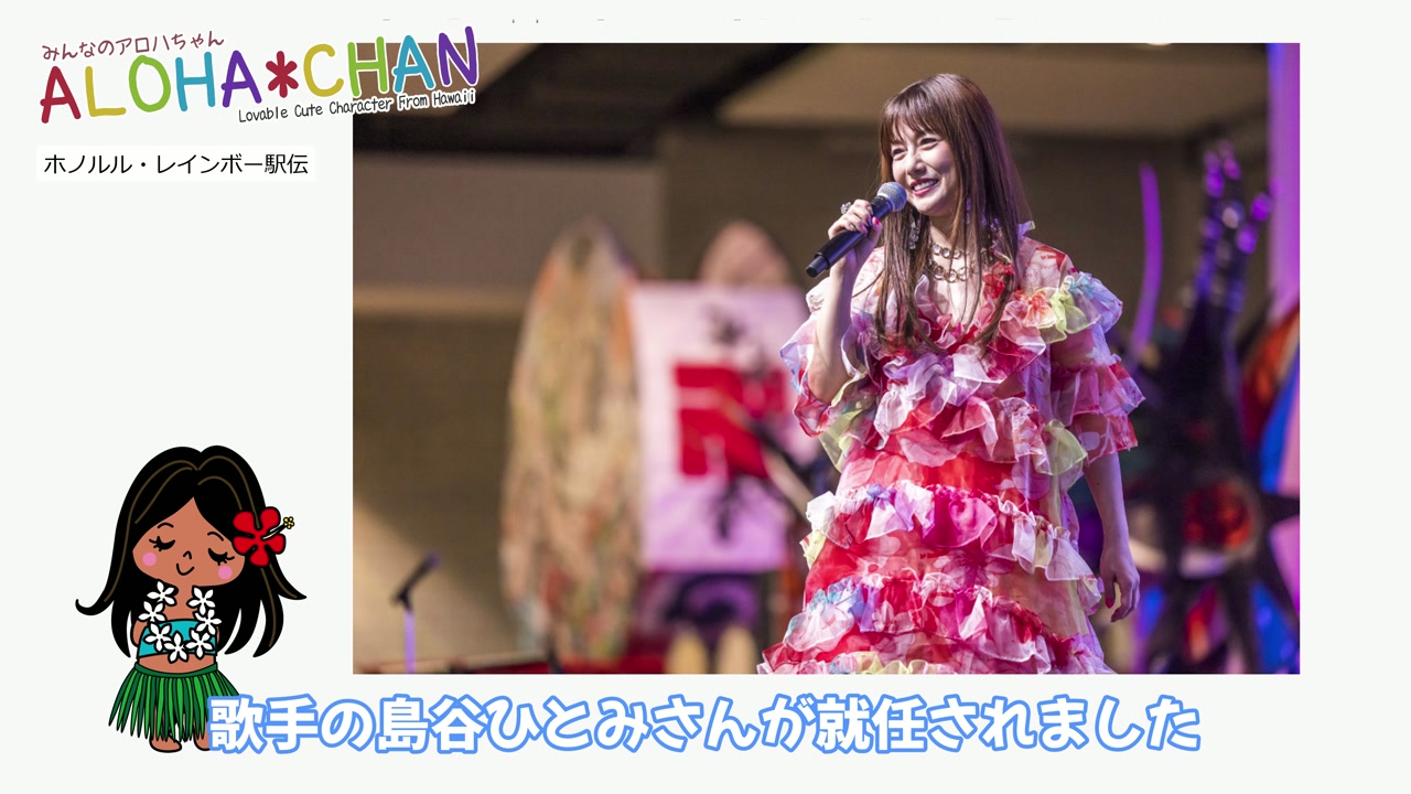 オフィシャルサポーターに島谷ひとみさんライブ