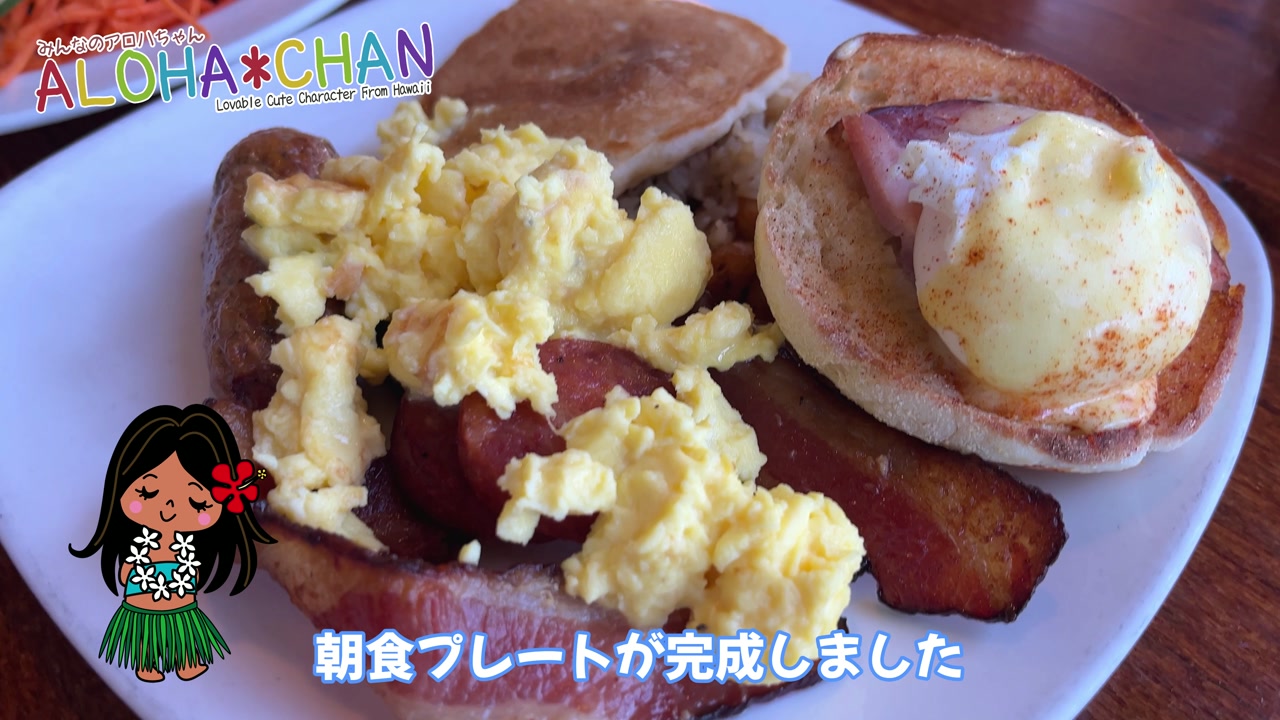 朝食プレート完成！