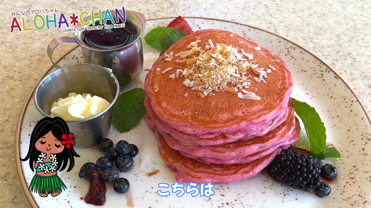 ロイヤルハワイアンのシグネチャーピンクパレスパンケーキ