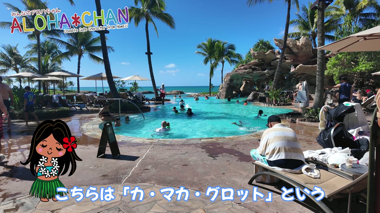 カ・マカ・グロット（ファミリープール）