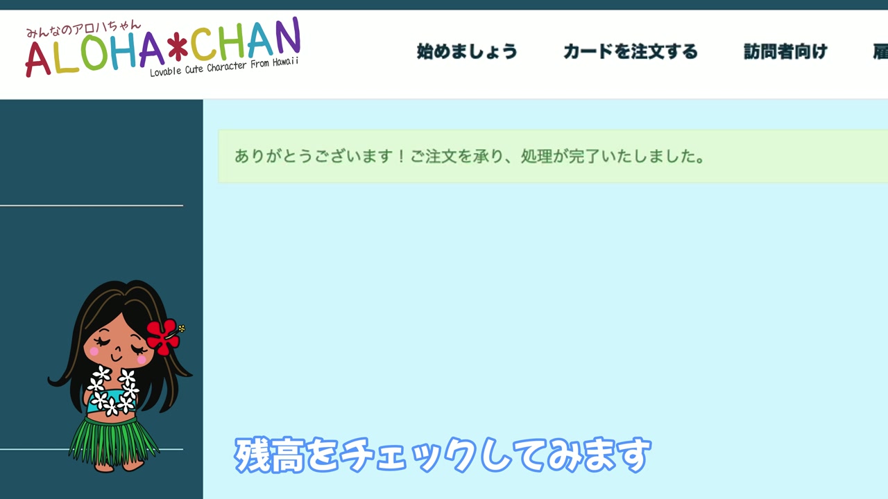 残高をチェック