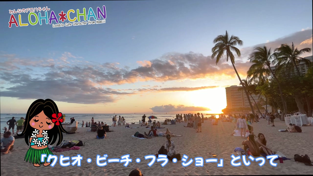 クヒオ・ビーチ・フラ・ショー火曜日と土曜日の午後6時半から