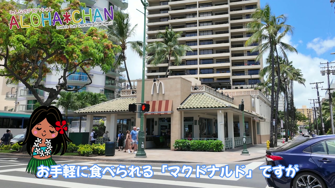 ワイキキのマクドナルドと節約グルメ情報