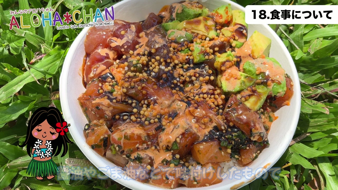 ⑱ハワイの食事はどんなもの？