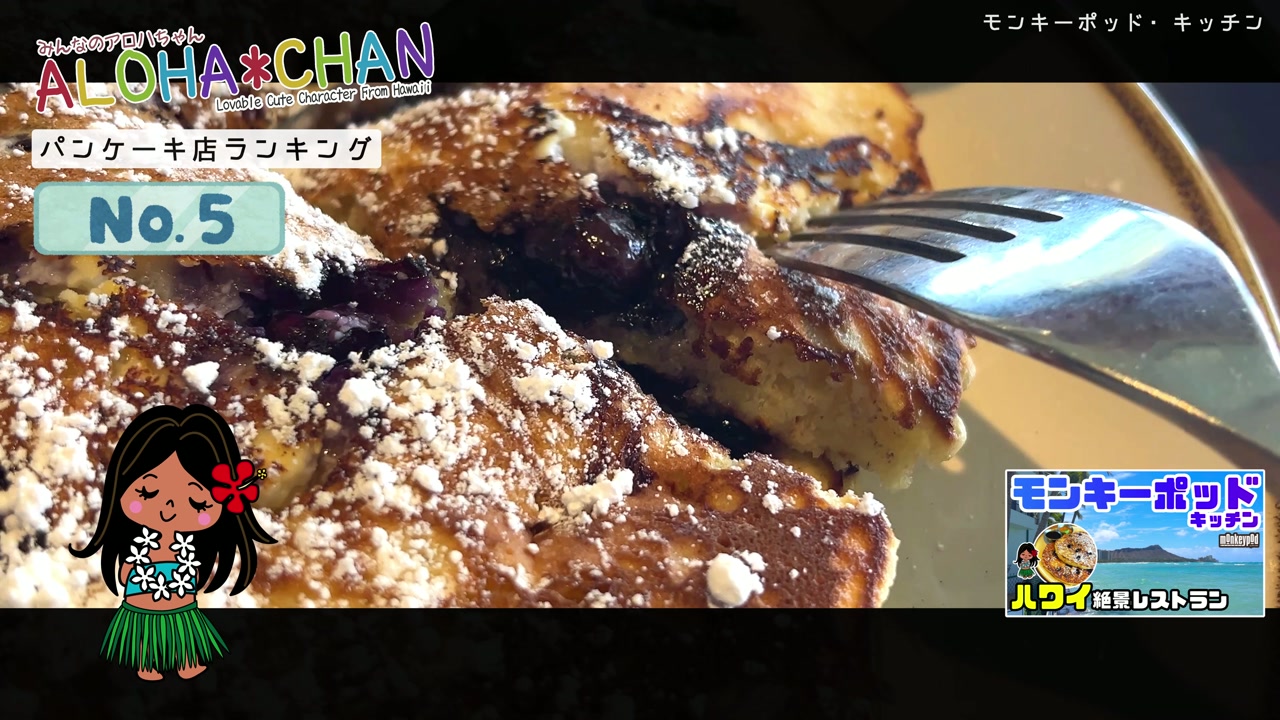 第5位：モンキーポッド・キッチン (Monkeypod Kitchen)