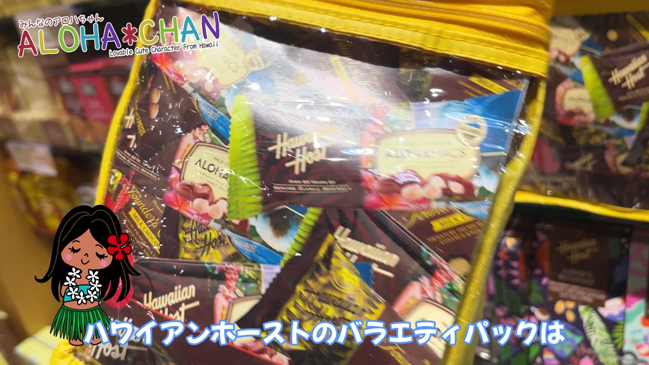 ハワイアンホーストのバラエティパック