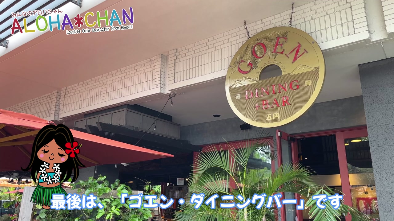 🌈ゴエン・ダイニングバー(GOEN)