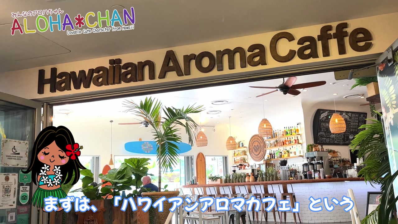 「ハワイアンアロマカフェ」