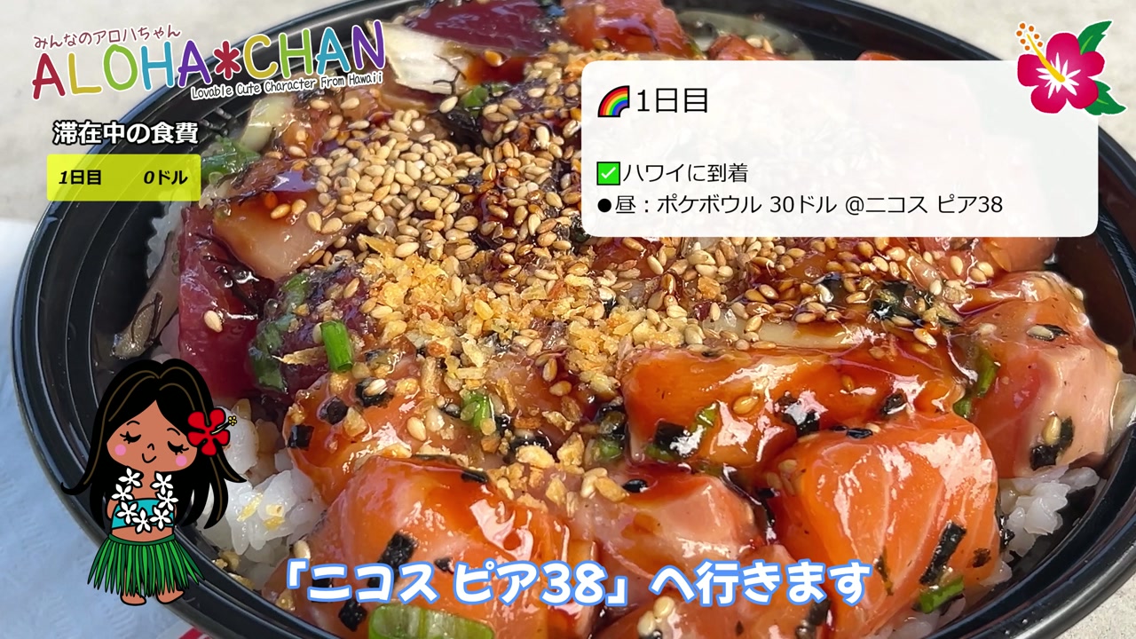 1日目 到着初日 昼はポケを食べて、夜は豪華な食事・時差ボケ調整