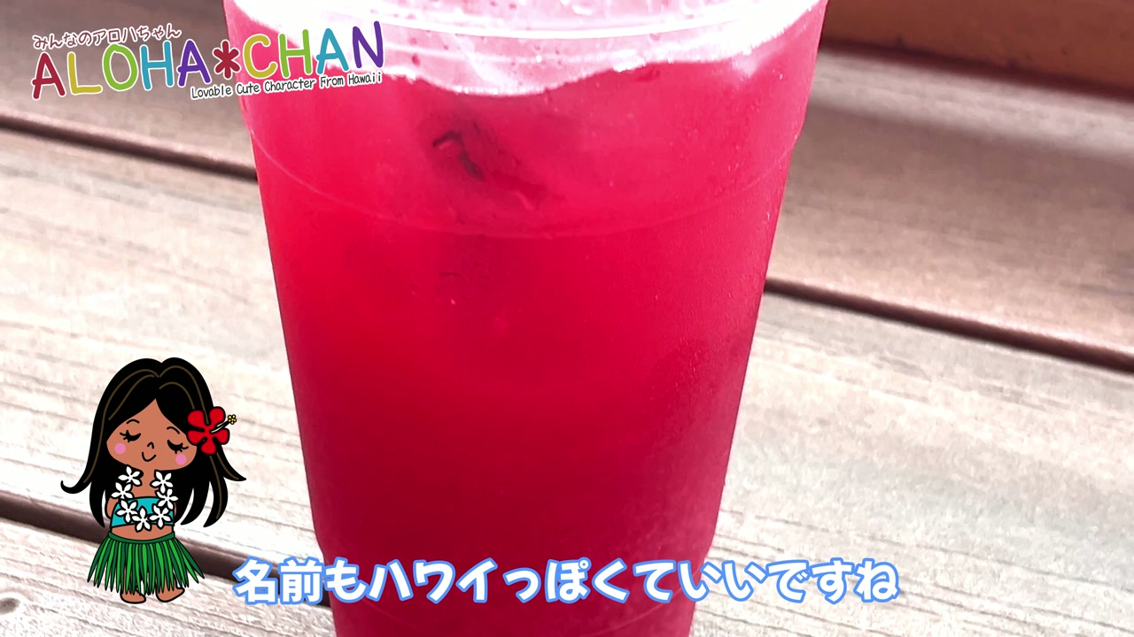 ハイビスカスレモネード