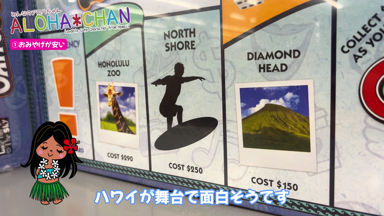 オアフ島のモノポリー