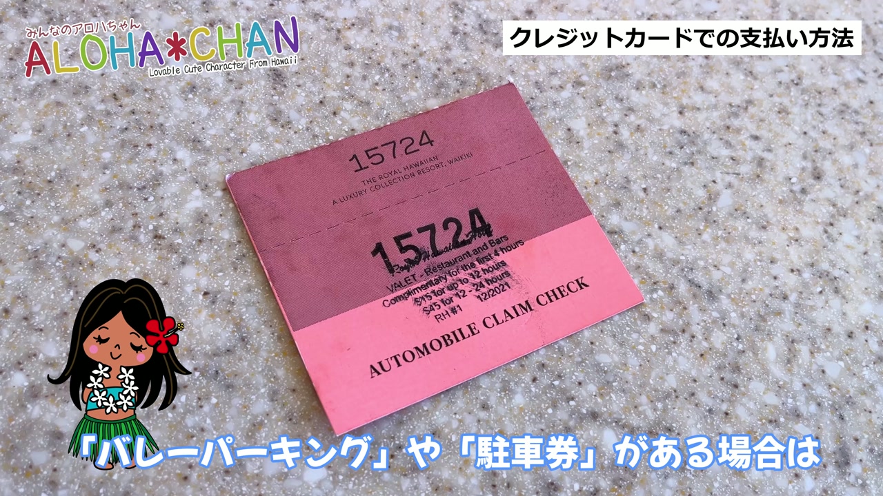 クレジットカードで支払い/バレーパーキングや駐車券