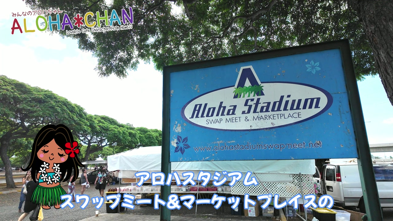 アロハスタジアムスワップミート&マーケットプレイス