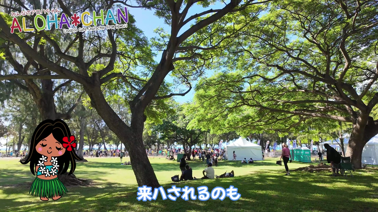 ハワイでのイベントに合わせて来ハ