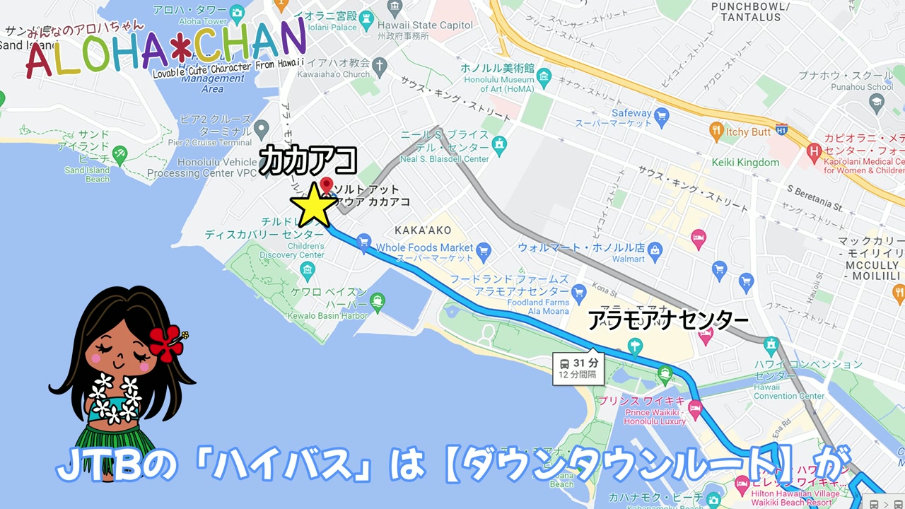 カカアコのソルトへの行き方