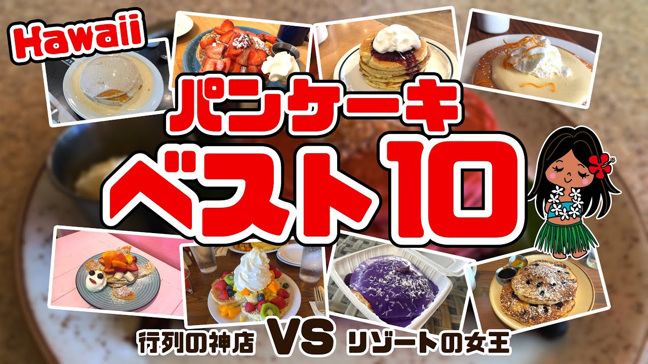 ハワイの人気パンケーキ店ランキングBEST10！絶対に外せない名店を徹底紹介