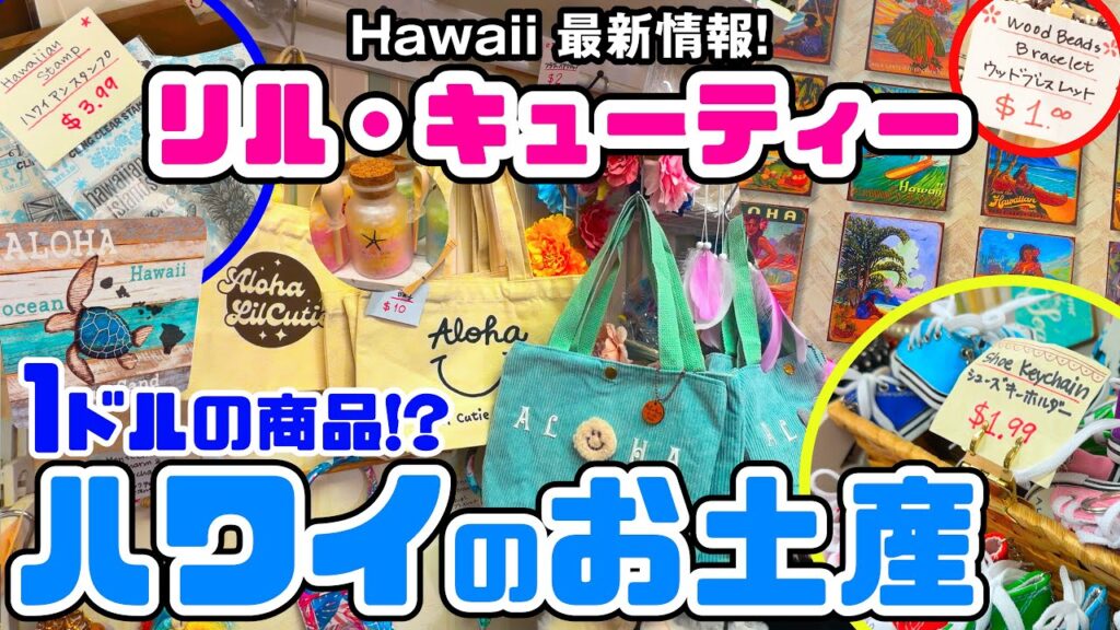 DFSからすぐ！ワイキキの激安お土産店「リルキューティー」で爆買い