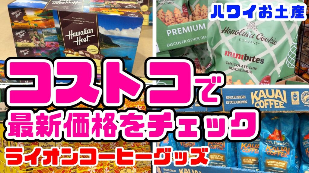 ハワイのコストコ＆ライオンコーヒーでお土産を買う！料金徹底ガイド