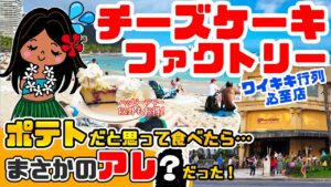 ワイキキのチーズケーキファクトリーでランチ！ポテトだと思って食べたらまさかのアレだった