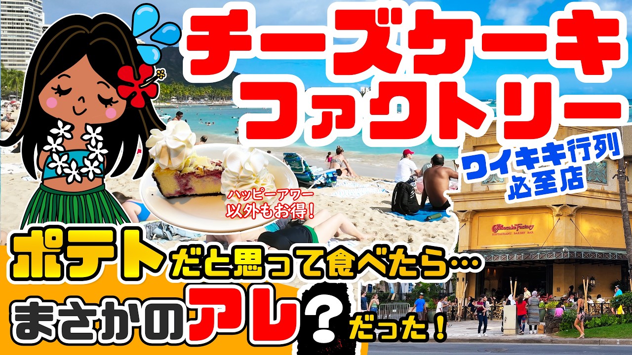 ワイキキのチーズケーキファクトリーでランチ！ポテトだと思って食べたらまさかのアレだった