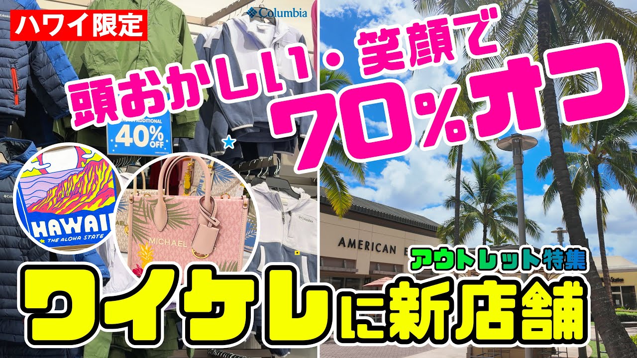ワイケレ・プレミアム・アウトレットで最大70%オフ！新店舗情報とお得なセールを徹底紹介