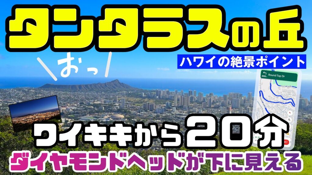 タンタラスの丘への行き方と絶景ドライブ完全ガイド