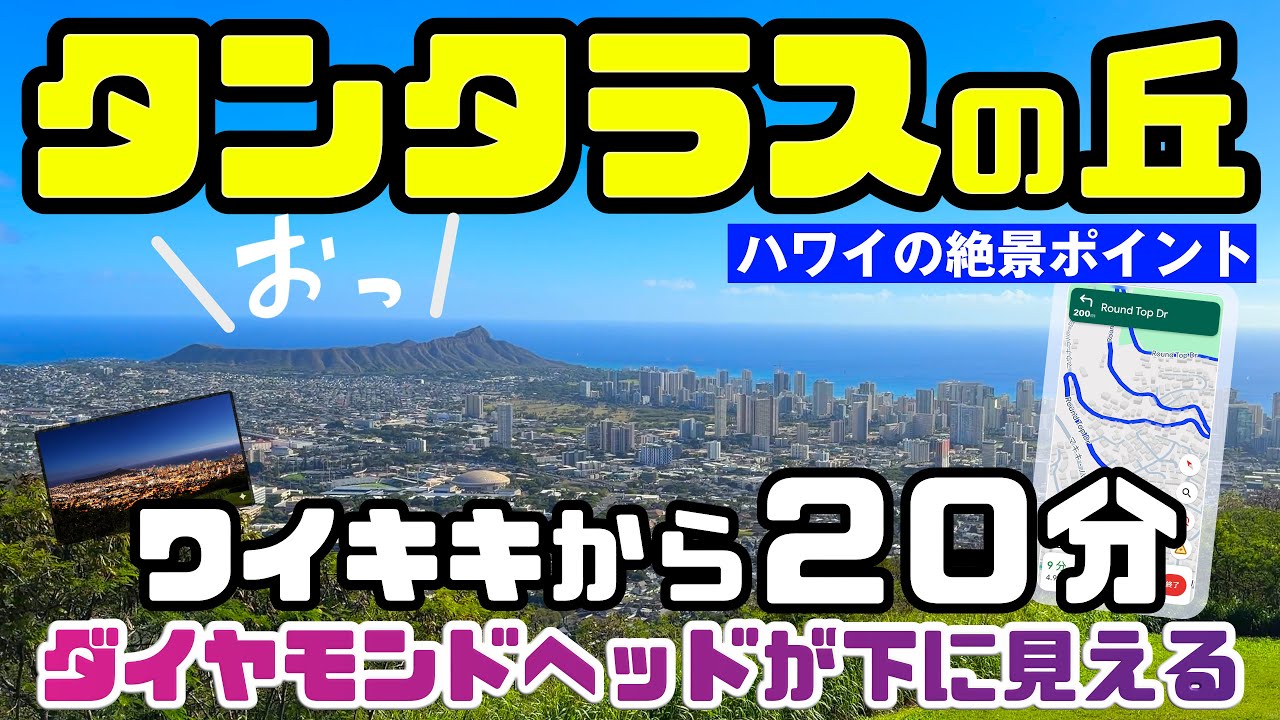 タンタラスの丘への行き方と絶景ドライブ完全ガイド