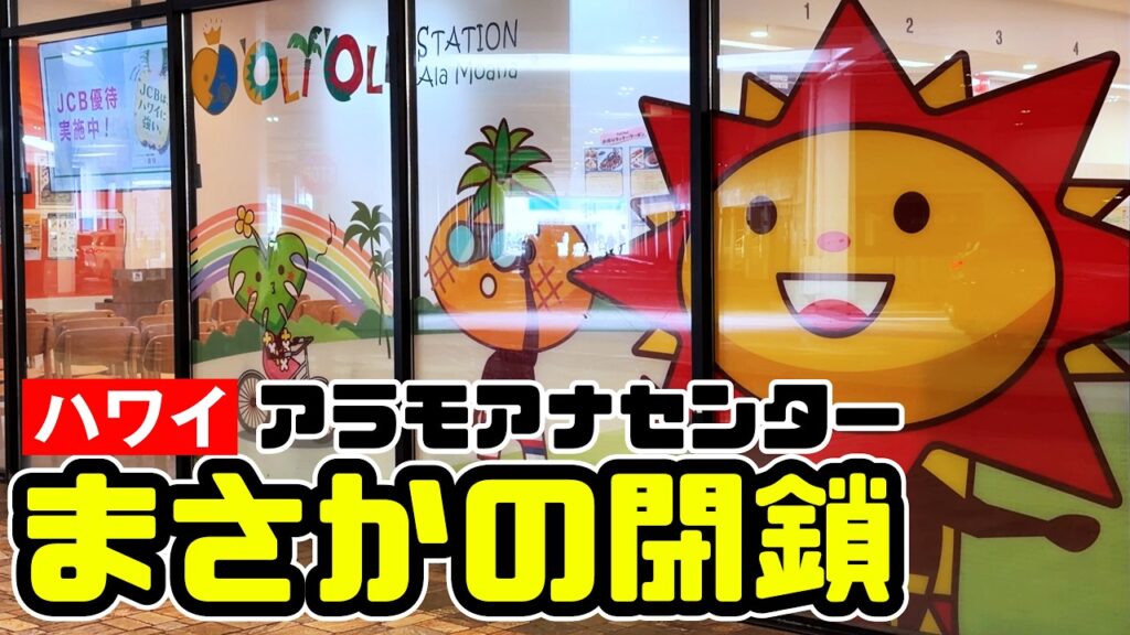 JTBオリオリステーション閉鎖、JCBプラザ・ホノルルも閉店——ハワイ旅行はどう変わる？