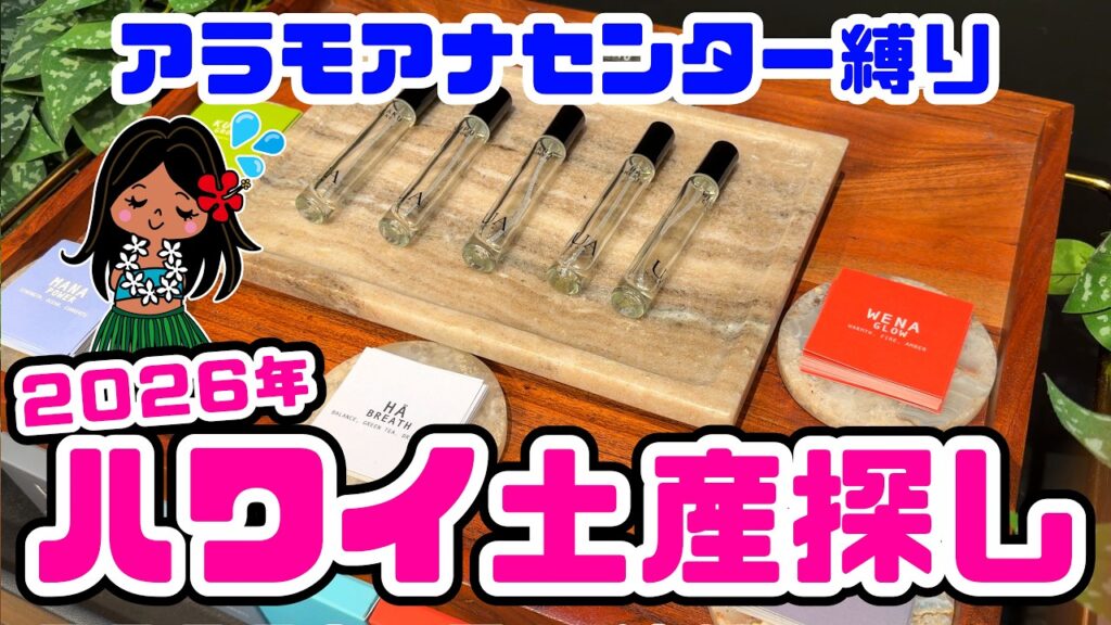 アラモアナセンターの新店舗＆ハワイ限定お土産ショップを巡る2026年最新ガイド