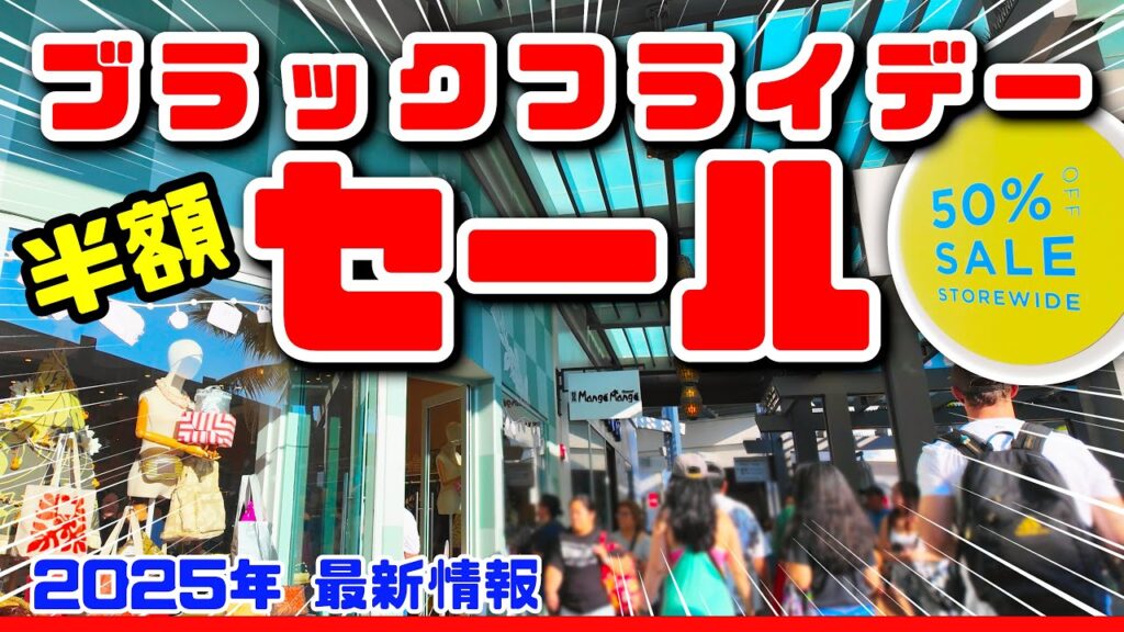アラモアナのブラックフライデーセールで半額続出！お得に買い物する方法と人気店の割引率