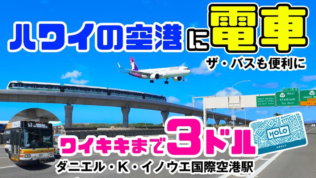 ハワイの新交通「スカイライン」完全ガイド！乗り方・料金・景色まで徹底解説