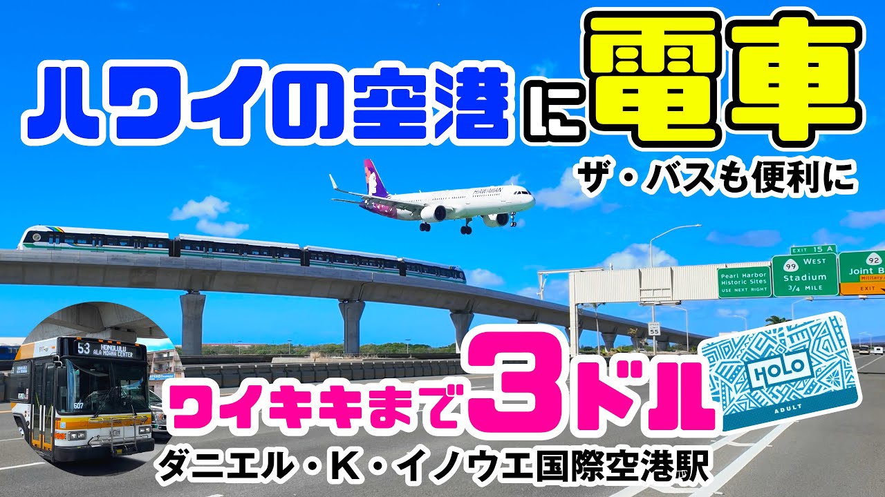 ハワイの新交通「スカイライン」完全ガイド！乗り方・料金・景色まで徹底解説