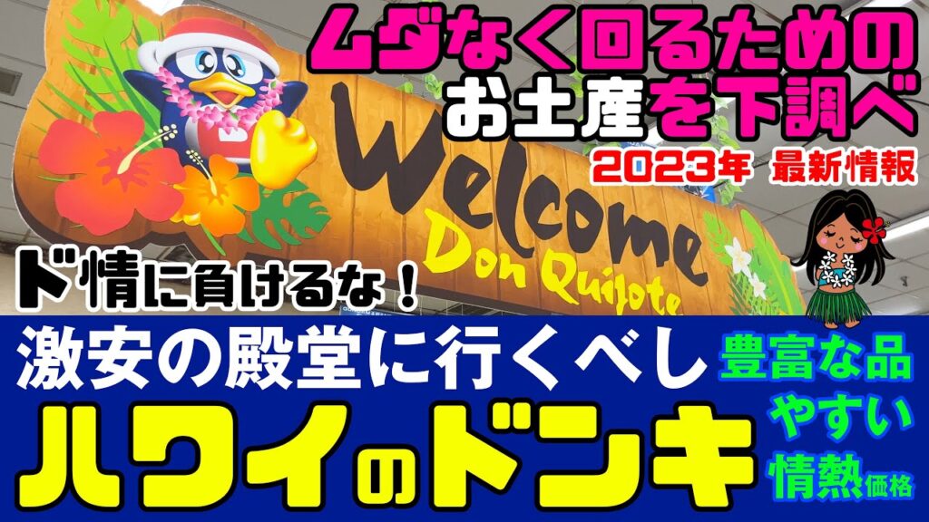 ハワイのドン・キホーテ カヘカ店でお土産を効率よく買う方法