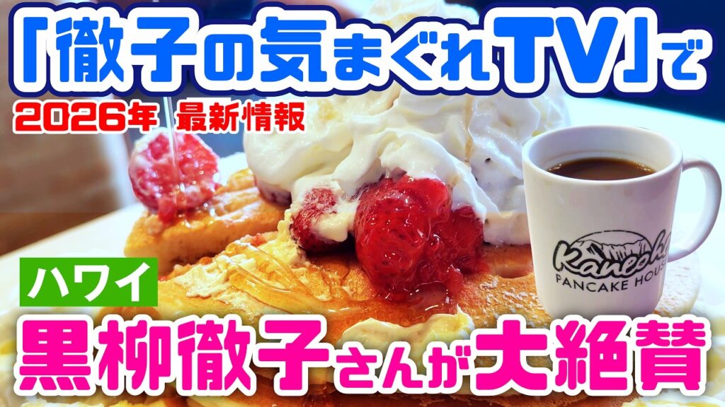 黒柳徹子さんが絶賛したカネオヘパンケーキハウスが最高すぎた！