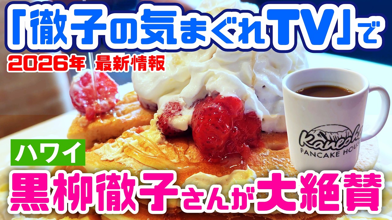 黒柳徹子さんが絶賛したカネオヘパンケーキハウスが最高すぎた!
