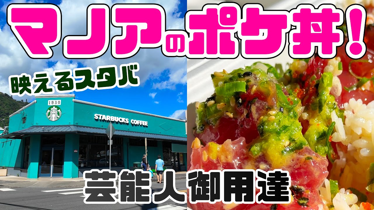 マノアのハワイNo.1ポケ丼と、岩田剛典さんも訪れたおしゃれな緑の街を完全ガイド