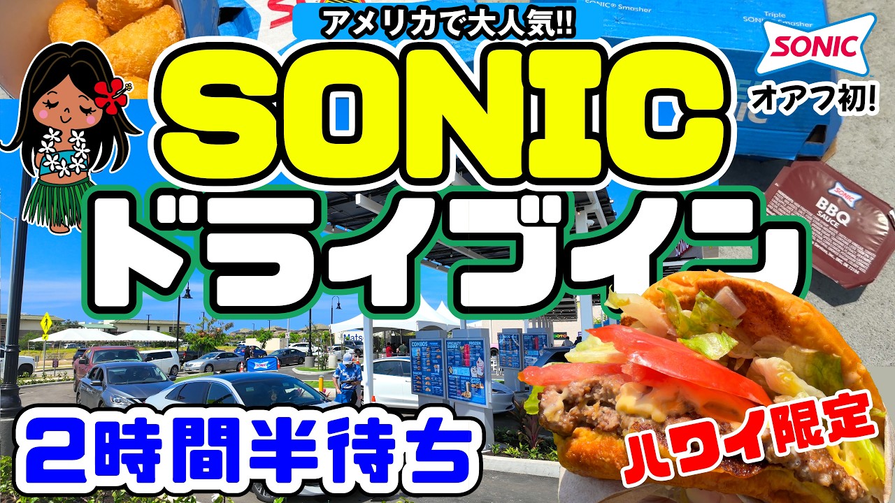 ハワイ初上陸のSONIC Drive-Inで限定テリヤキスマッシュバーガーを食べてみた