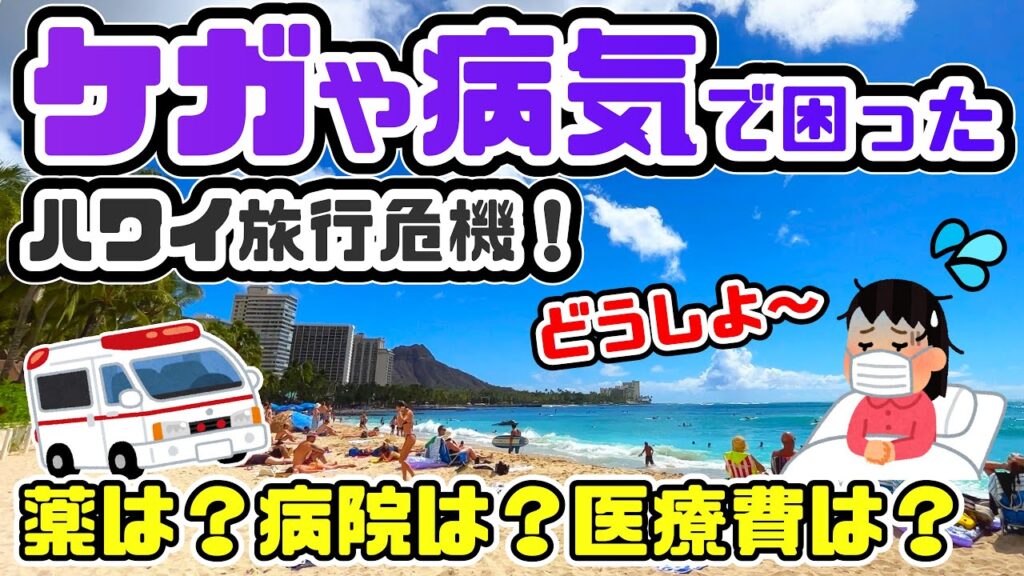 ハワイで体調不良になったら？旅行中に安心して過ごすための対策と頼れる場所