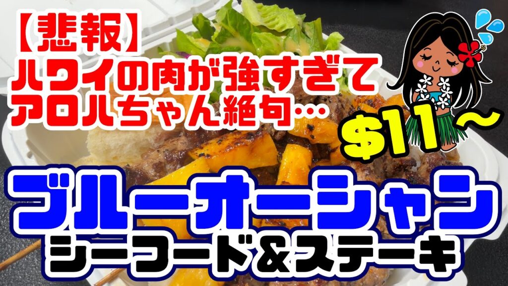 ワイキキのプレートランチ「ブルーオーシャンシーフード＆ステーキ」はメニュー100種類超えの安旨人気店だった
