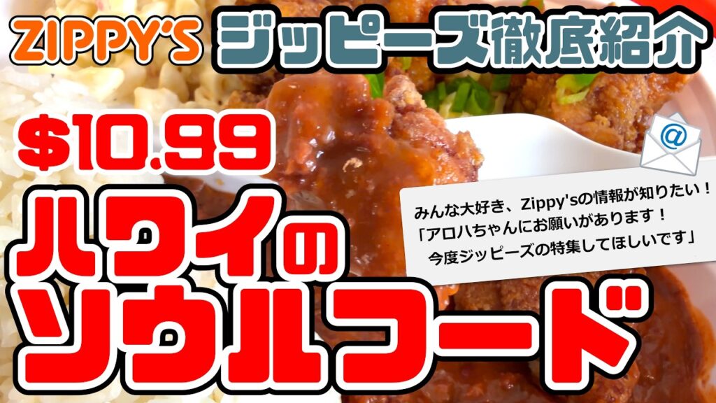 ハワイ地元民に愛され続けて60年！人気ローカルレストラン「ジッピーズ」完全ガイド