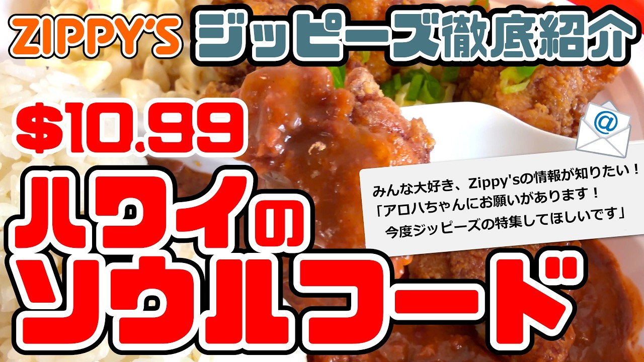 ハワイ地元民に愛され続けて60年！人気ローカルレストラン「ジッピーズ」完全ガイド