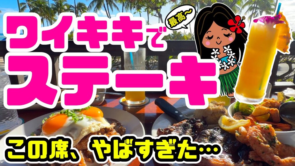 ワイキキビーチを一望できる絶景レストラン「ルルズワイキキ」で豪華ディナー！3品で25,000円の物価高ハワイを体験