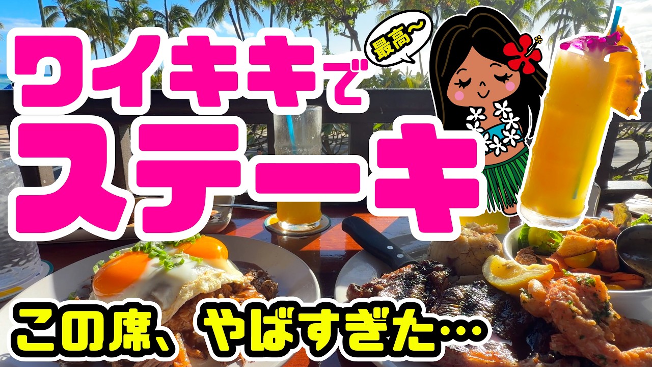 ワイキキビーチを一望できる絶景レストラン「ルルズワイキキ」で豪華ディナー!3品で25,000円の物価高ハワイを体験