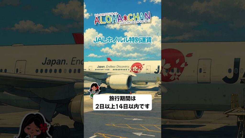 JALがホノルル行き特別運賃を販売中！燃油サーチャージ込みのエコノミー往復運賃