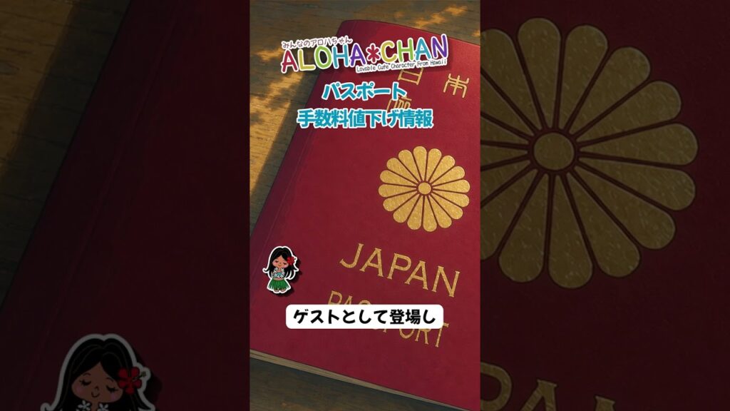 パスポート申請手数料が7月1日から引き下げへ、10年旅券は16,300円から値下げ