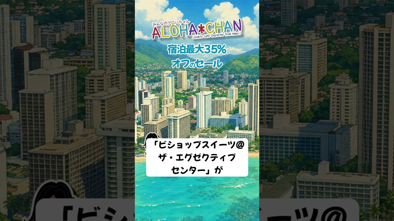 ハワイ旅行を計画している方へ、お得なセール情報