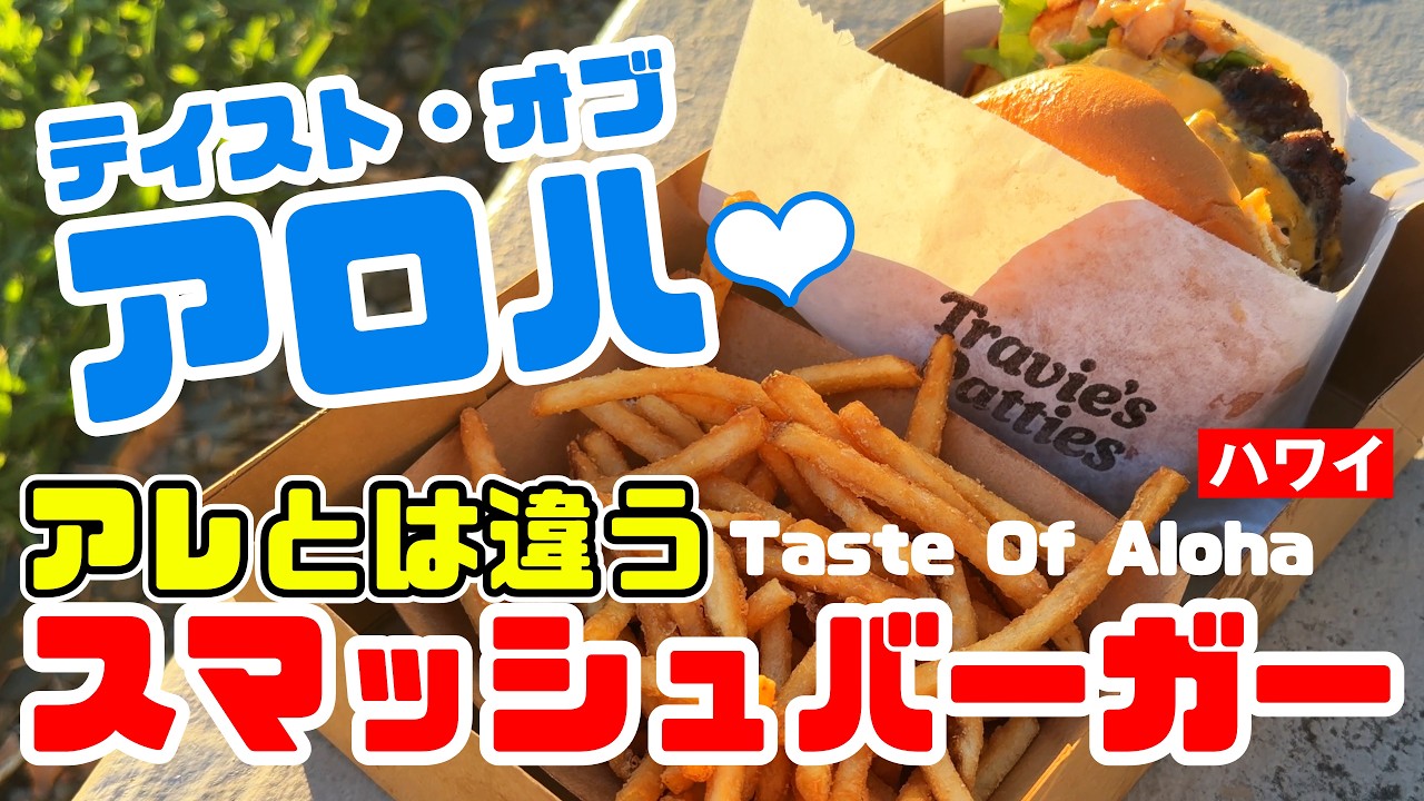 40分並んで食べたスマッシュバーガーと、カカアコのナイトマーケット「テイスト・オブ・アロハ」が最高だった